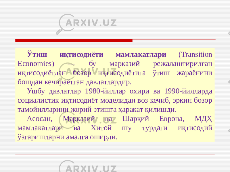 Ўтиш иқтисодиёти мамлакатлари (Transition Economies) — бу марказий режалаштирилган иқтисодиётдан бозор иқтисодиётига ўтиш жараёнини бошдан кечираётган давлатлардир. Ушбу давлатлар 1980-йиллар охири ва 1990-йилларда социалистик иқтисодиёт моделидан воз кечиб, эркин бозор тамойилларини жорий этишга ҳаракат қилишди. Асосан, Марказий ва Шарқий Европа, МДҲ мамлакатлари ва Хитой шу турдаги иқтисодий ўзгаришларни амалга оширди. 