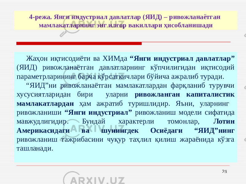Жаҳон иқтисодиёти ва ХИМда “Янги индустриал давлатлар” (ЯИД) ривожланаётган давлатларнинг кўпчилигидан иқтисодий параметрларининг барча кўрсаткичлари бўйича ажралиб туради. “ ЯИД”ни ривожланаётган мамлакатлардан фарқланиб турувчи хусусиятларидан бири уларни ривожланган капиталистик мамлакатлардан ҳам ажратиб туришлидир. Яъни, уларнинг ривожланиши “Янги индустриал” ривожланиш модели сифатида мавжудлигидир. Бундай характерли томонлар, Лотин Америкасидаги ва шунингдек Осиёдаги “ЯИД”нинг ривожланиш тажрибасини чуқур таҳлил қилиш жараёнида кўзга ташланади. 284-режа. Янги индустриал давлатлар (ЯИД) – ривожланаётган мамлакатларнинг энг илғор вакиллари ҳисобланишади 