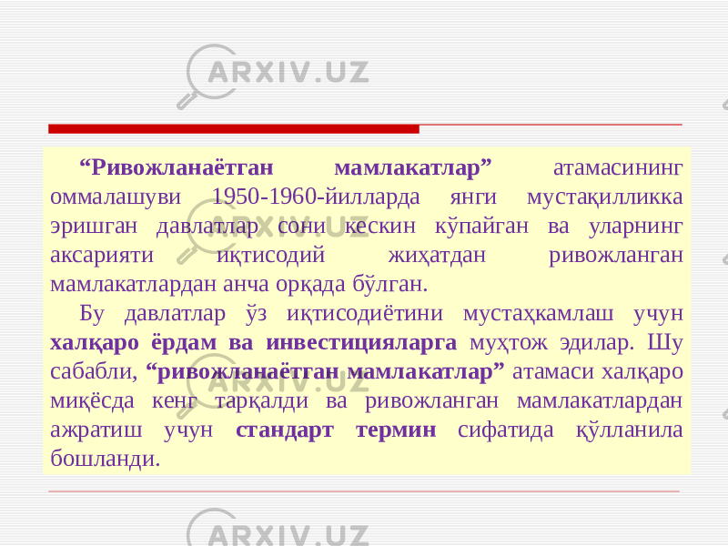 “ Ривожланаётган мамлакатлар” атамасининг оммалашуви 1950-1960-йилларда янги мустақилликка эришган давлатлар сони кескин кўпайган ва уларнинг аксарияти иқтисодий жиҳатдан ривожланган мамлакатлардан анча орқада бўлган. Бу давлатлар ўз иқтисодиётини мустаҳкамлаш учун халқаро ёрдам ва инвестицияларга муҳтож эдилар. Шу сабабли, “ривожланаётган мамлакатлар” атамаси халқаро миқёсда кенг тарқалди ва ривожланган мамлакатлардан ажратиш учун стандарт термин сифатида қўлланила бошланди. 