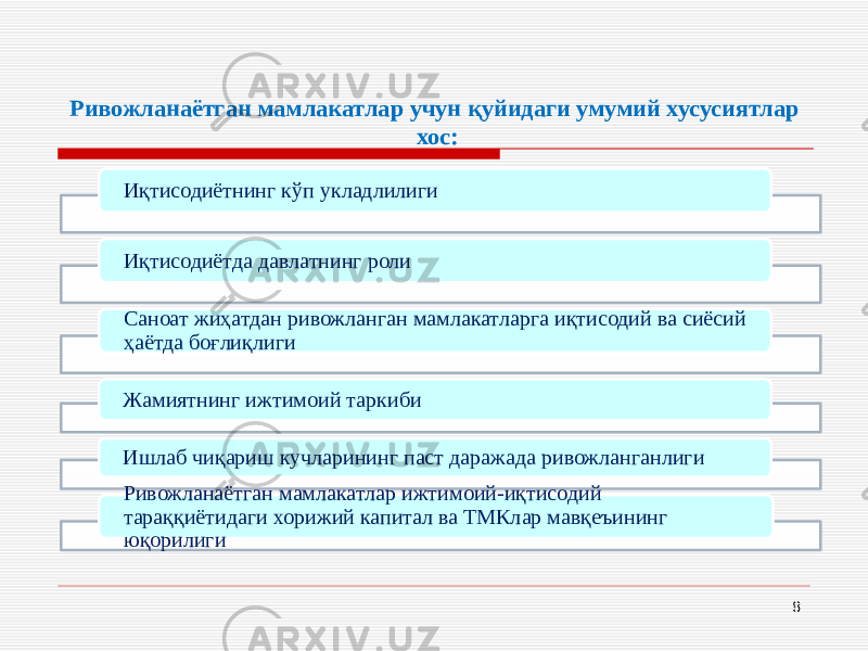 Ривожланаётган мамлакатлар учун қуйидаги умумий хусусиятлар хос: 8Иқтисодиётнинг кўп укладлилиги Иқтисодиётда давлатнинг роли Саноат жиҳатдан ривожланган мамлакатларга иқтисодий ва сиёсий ҳаётда боғлиқлиги Жамиятнинг ижтимоий таркиби Ишлаб чиқариш кучларининг паст даражада ривожланганлиги Ривожланаётган мамлакатлар ижтимоий-иқтисодий тараққиётидаги хорижий капитал ва ТМКлар мавқеъининг юқорилиги 