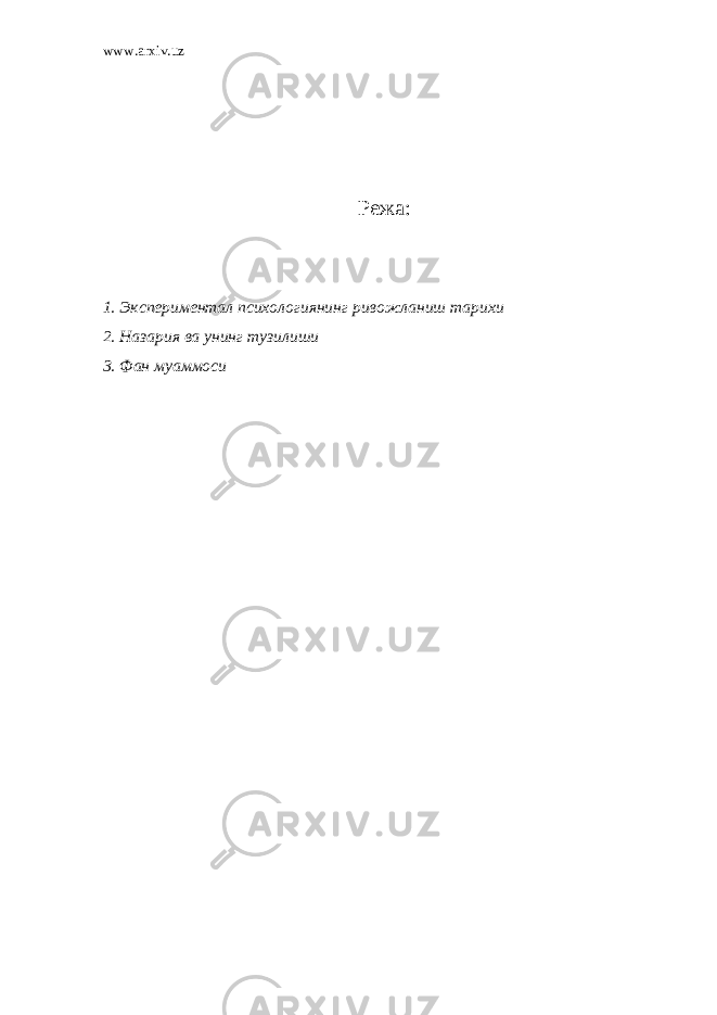 www.arxiv.uz Режа: 1. Экспериментал психологиянинг ривожланиш тарихи 2. Назария ва унинг тузилиши 3. Фан муаммоси 