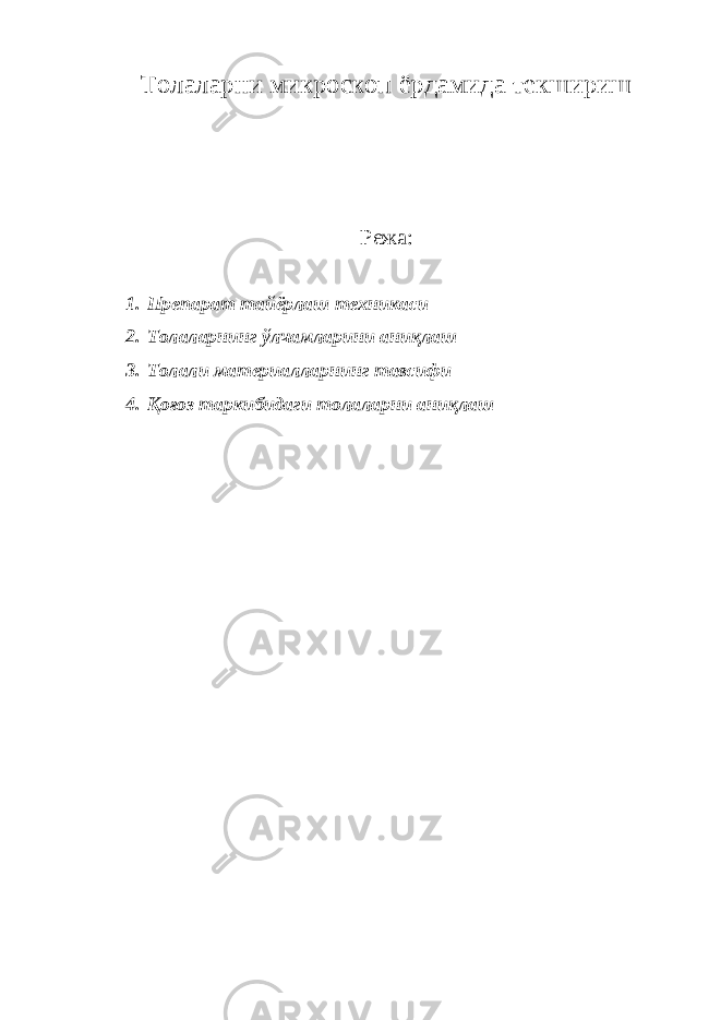 Толаларни микроскоп ёрдамида текшириш Режа: 1. Препарат тайёрлаш техникаси 2. Толаларнинг ўлчамларини аниқлаш 3. Толали материалларнинг тавсифи 4. Қоғоз таркибидаги толаларни аниқлаш 