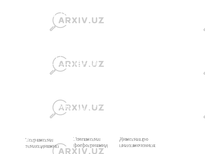 Тетраметил этилендиамин Гексаметил фосфотриамид Диметилпро пиленмочевина 