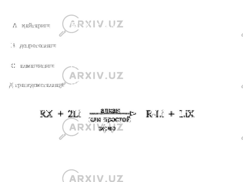 А қайтариш В депротонлаш С алмашиниш Д трансдеметаллаш 