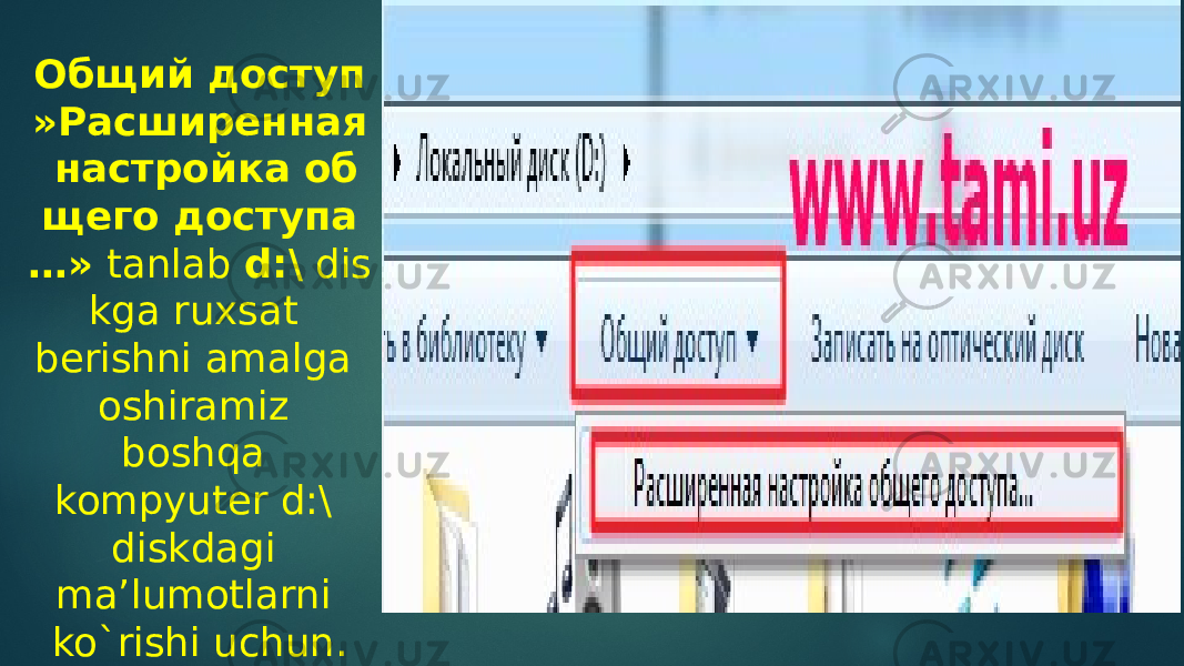 Общий доступ »Расширенная  настройка об щего доступа …»  tanlab  d:\  dis kga ruxsat berishni amalga oshiramiz boshqa kompyuter d:\ diskdagi ma’lumotlarni ko`rishi uchun. 