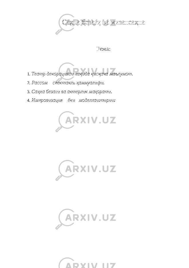 Саҳна безаги ва мизансаҳна Режа: 1. Театр декорацияси хақида қисқача маълумот. 2. Рассом – спектакль ҳаммуалифи. 3. Саҳна безаги ва актерлик маҳорати. 4. Импровизация ёки моделлаштириш 