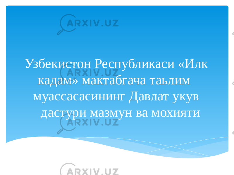  Узбекистон Республикаси «Илк кадам» мактабгача таьлим муассасасининг Давлат укув дастури мазмун ва мохияти 