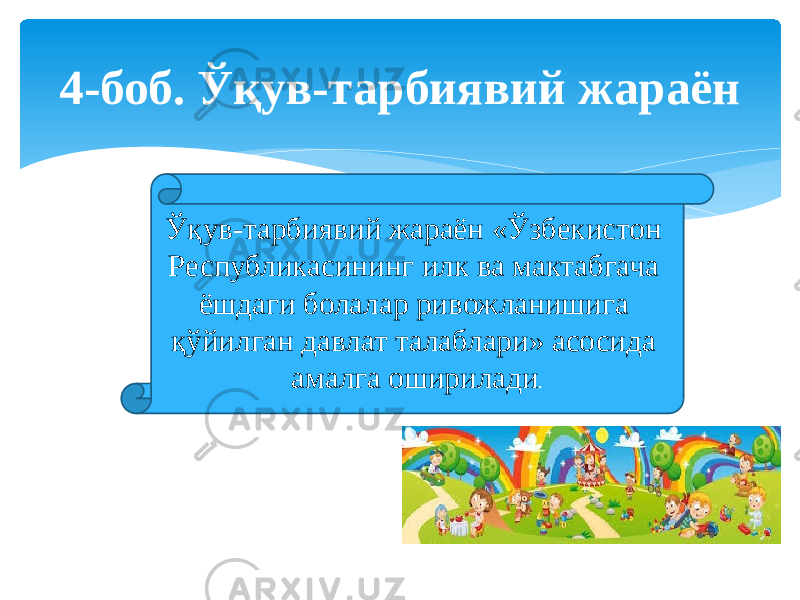 4-боб. Ўқув-тарбиявий жараён Ўқув-тарбиявий жараён «Ўзбекистон Республикасининг илк ва мактабгача ёшдаги болалар ривожланишига қўйилган давлат талаблари» асосида амалга оширилади . 