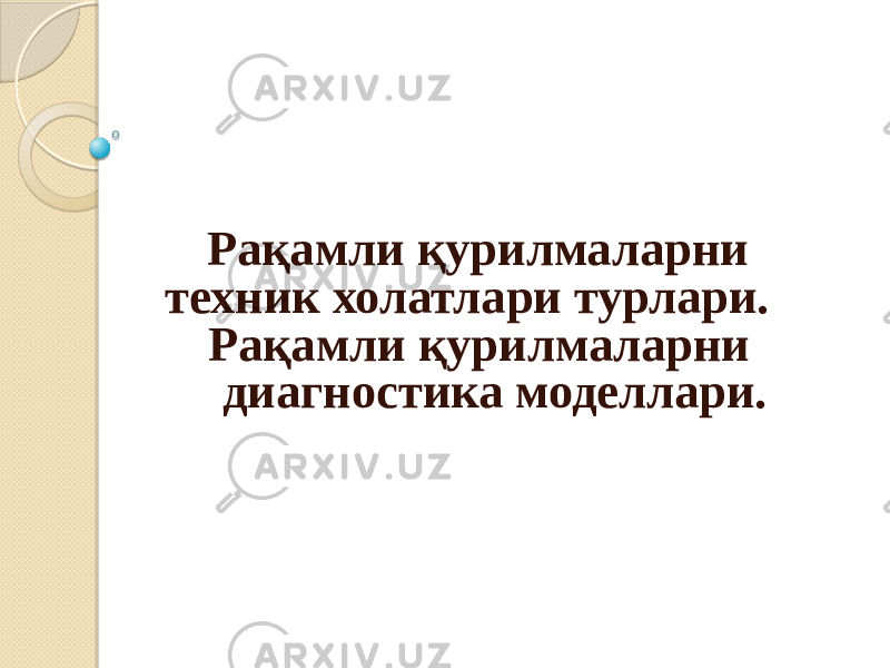  Рақамли қурилмаларни техник холатлари турлари. Рақамли қурилмаларни диагностика моделлари. 