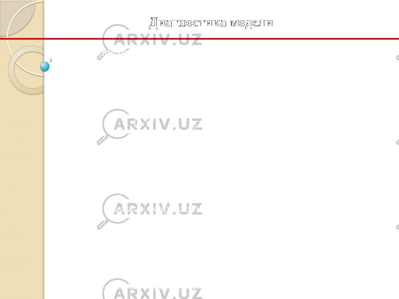 12Диагностика модели 