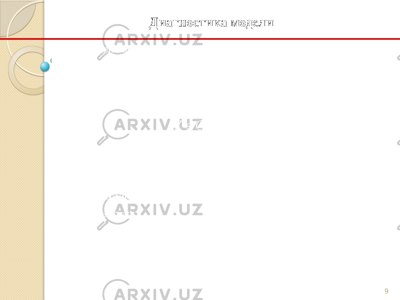 9Диагностика модели 