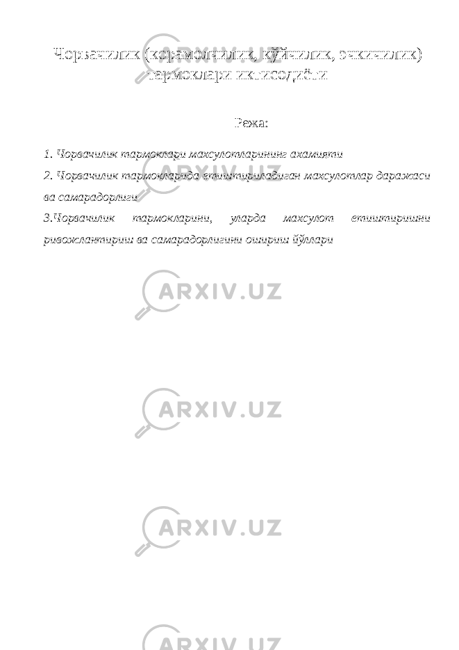 Ч орвачилик (корамолчилик, кўйчилик, эчкичилик) тармоклари иктисодиёти Режа: 1. Чорвачилик тармоклари махсулотларининг ахамияти 2. Чорвачилик тармокларида етиштириладиган махсулотлар даражаси ва самарадорлиги 3.Чорвачилик тармокларини, уларда махсулот етиштиришни ривожлантириш ва самарадорлигини ошириш йўллари 