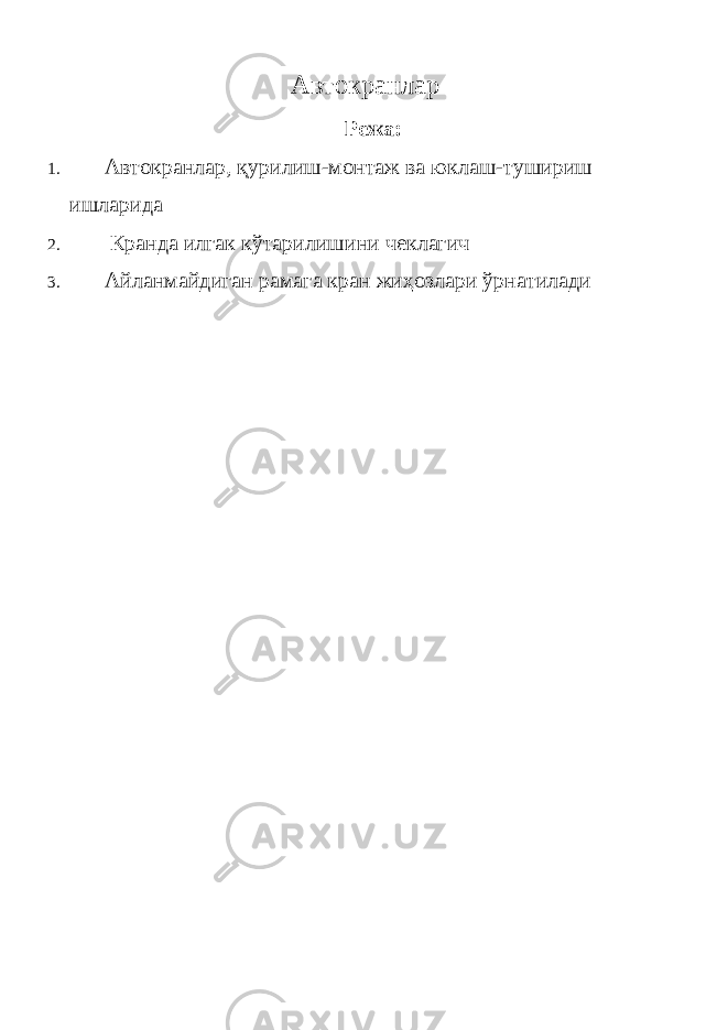 Автокранлар Режа: 1. Автокранлар, қурилиш-монтаж ва юклаш-тушириш ишларида 2. Кранда илгак кўтарилишини чеклагич 3. Айланмайдиган рамага кран жиҳозлари ўрнатилади 