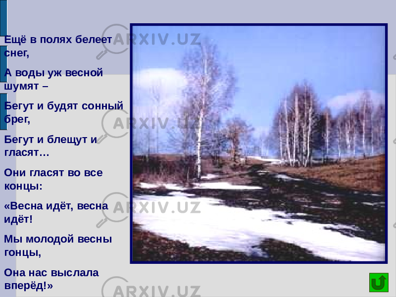 Еще в полях белеет. Ещё в полях Белеет снег а воды. Ещё в полях Белеет снег а воды уж весной шумят. Стих ещё в полях Белеет снег. Стихотворение Лермонтова Весна.