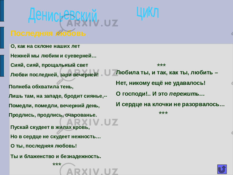 О как на склоне наших лет нежней