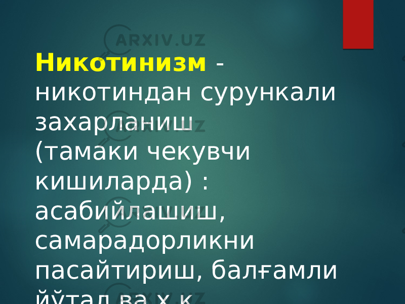 Никотинизм - никотиндан сурункали захарланиш (тамаки чекувчи кишиларда) : асабийлашиш, самарадорликни пасайтириш, балғамли йўтал ва x.к. 