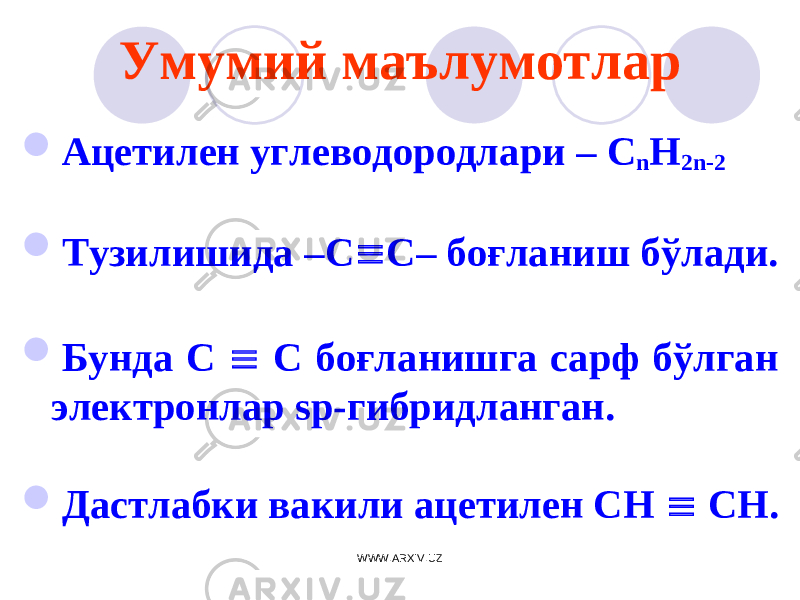 Умумий маълумотлар  Ацетилен углеводородлари – С n H 2n-2  Т узилиши да –С  С– боғланиш бўлади.  Бунда С  С боғланишга сарф бўлган электронлар sp-гибридланган.  Д астлабки вакили ацетилен СН  СН. WWW.ARXIV.UZ 