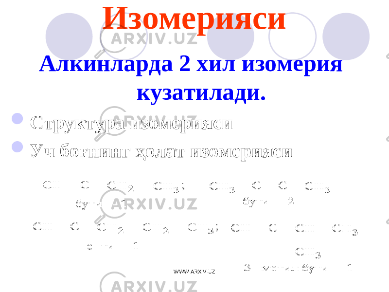 Изомерияси Алкинларда 2 хил изомерия кузатилади.  Структура изомерияси  Уч боғнинг ҳолат изомерияси WWW.ARXIV.UZ 