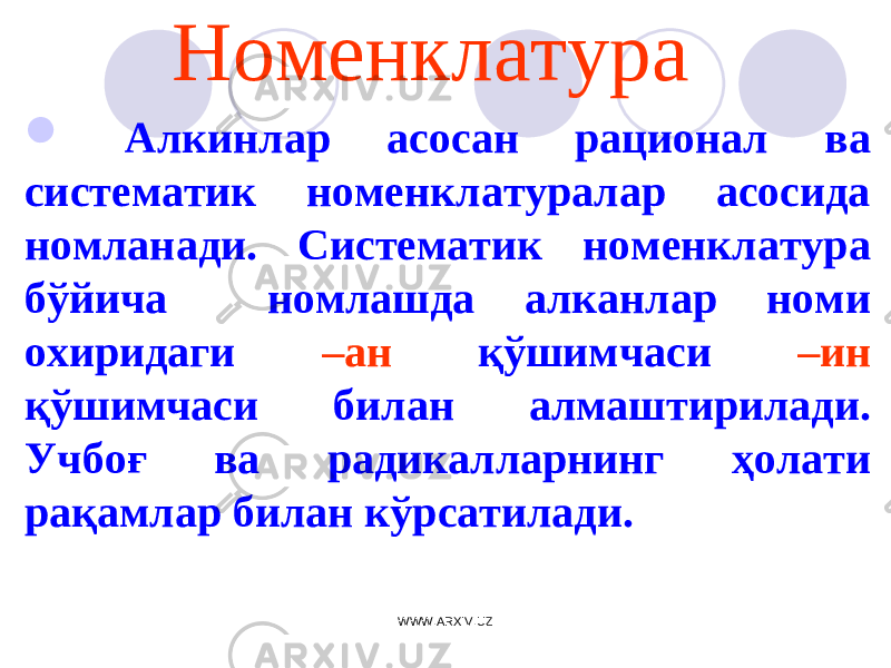 Номенклатура  Алкинлар асосан рационал ва систематик номенклатуралар асосида номланади. Систематик номенклатура бўйича номлашда алканлар номи охиридаги –ан қўшимчаси –ин қўшимчаси билан алмаштирилади. Учбоғ ва радикалларнинг ҳолати рақамлар билан кўрсатилади. WWW.ARXIV.UZ 