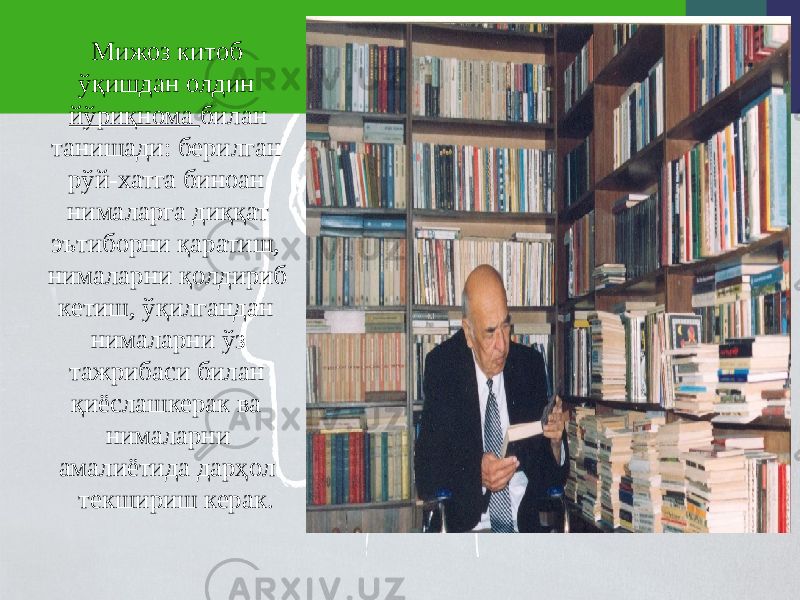  Мижоз китоб ўқишдан олдин йўриқнома билан танишади: берилган рўй-хатга биноан нималарга диққат эътиборни қаратиш, нималарни қолдириб кетиш, ўқилгандан нималарни ўз тажрибаси билан қиёслашкерак ва нималарни амалиётида дарҳол текшириш керак. 