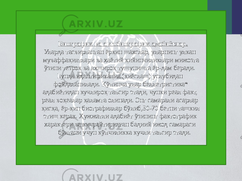  Биографик ва автобиографик адабиётлар. Уларда тасвирланган ёрқин шахслар, уларнинг улкан муваффақиятлари ва ҳаётий қийинчиликлари мижозга ўзини тезроқ ва яҳшироқ тушунишга ёр-дам беради. Бунда идентификация (қиёслаш) услубидан фойдаланилади. Кўпинча улар беллетристика* адабиётидан кучлироқ таъсир этади, чунки реал факт, реал воқеалар қаламга олинади. Энг самарали асарлар қисқа, ёр-қин биографиялар бўлиб,50-70 бетни ташкил этиш керак. Ҳужжатли адабиёт ўзининг фактографик характери ва кичрайтирилган бадиий ижод самараси бўлгани учун кўпчиликка кучли таъсир этади. 