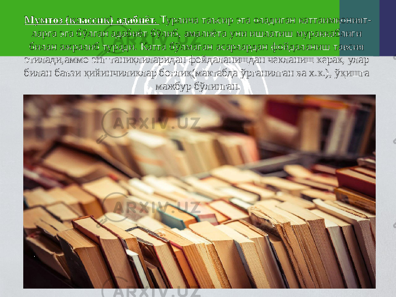 Мумтоз (классик) адабиёт. Турлича таъсир эта оладиган каттаимконият- ларга эга бўлган адабиёт бўлиб, амалиёта уни ишлатиш мураккаблиги билан ажралиб туради. Катта бўлмаган асарлардан фойдаланиш тавсия этилади,аммо энг таниқлиларидан фойдаланишдан чекланиш керак, улар билан баъзи қийинчиликлар боғлиқ(мактабда ўрганилган ва х.к.), ўқишга мажбур бўлинган. 