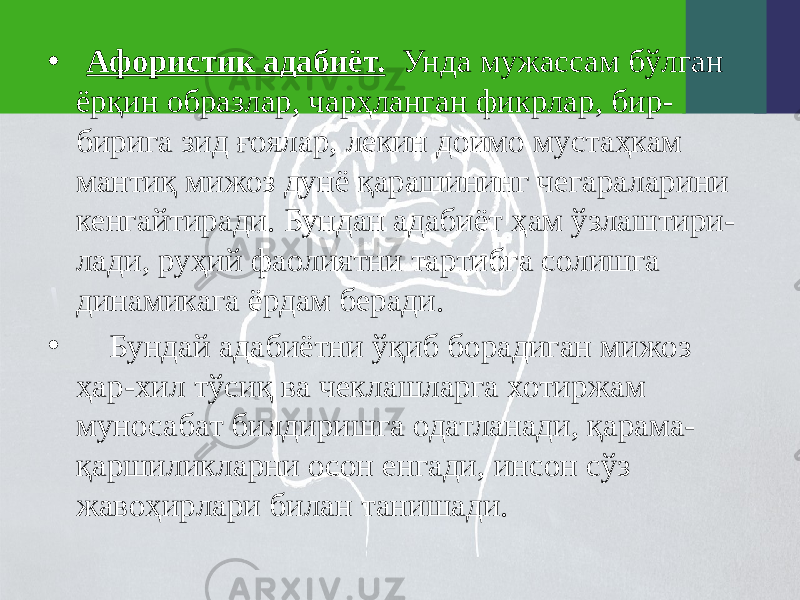 • Афористик адабиёт. Унда мужассам бўлган ёрқин образлар, чарҳланган фикрлар, бир- бирига зид ғоялар, лекин доимо мустаҳкам мантиқ мижоз дунё қарашининг чегараларини кенгайтиради. Бундан адабиёт ҳам ўзлаштири- лади, руҳий фаолиятни тартибга солишга динамикага ёрдам беради. • Бундай адабиётни ўқиб борадиган мижоз ҳар-хил тўсиқ ва чеклашларга хотиржам муносабат билдиришга одатланади, қарама- қаршиликларни осон енгади, инсон сўз жавоҳирлари билан танишади. 