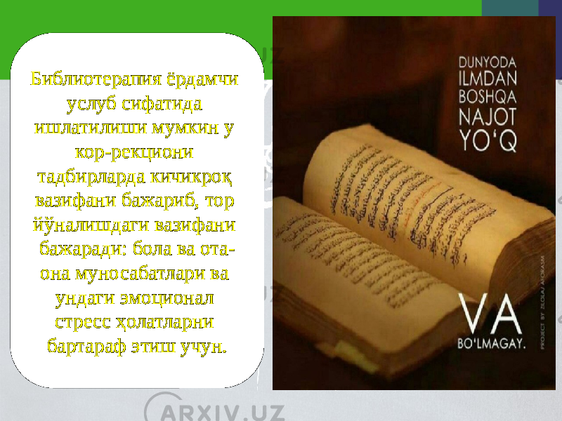 Библиотерапия ёрдамчи услуб сифатида ишлатилиши мумкин у кор-рекциони тадбирларда кичикроқ вазифани бажариб, тор йўналишдаги вазифани бажаради: бола ва ота- она муносабатлари ва ундаги эмоционал стресс ҳолатларни бартараф этиш учун. 