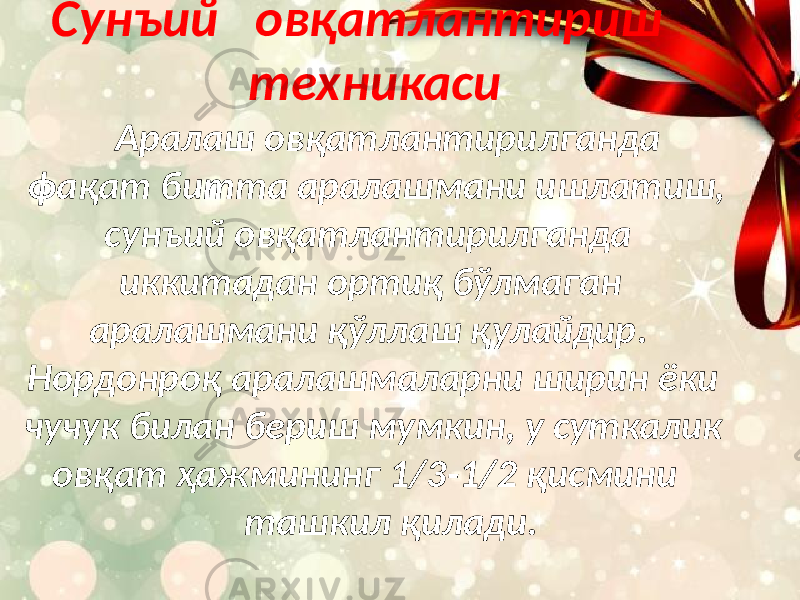 Сунъий овқатлантириш техникаси Аралаш овқатлантирилганда фақат битта аралашмани ишлатиш, сунъий овқатлантирилганда иккитадан ортиқ бўлмаган аралашмани қўллаш қулайдир. Нордонроқ аралашмаларни ширин ёки чучук билан бериш мумкин, у суткалик овқат ҳажмининг 1/3-1/2 қисмини ташкил қилади. 