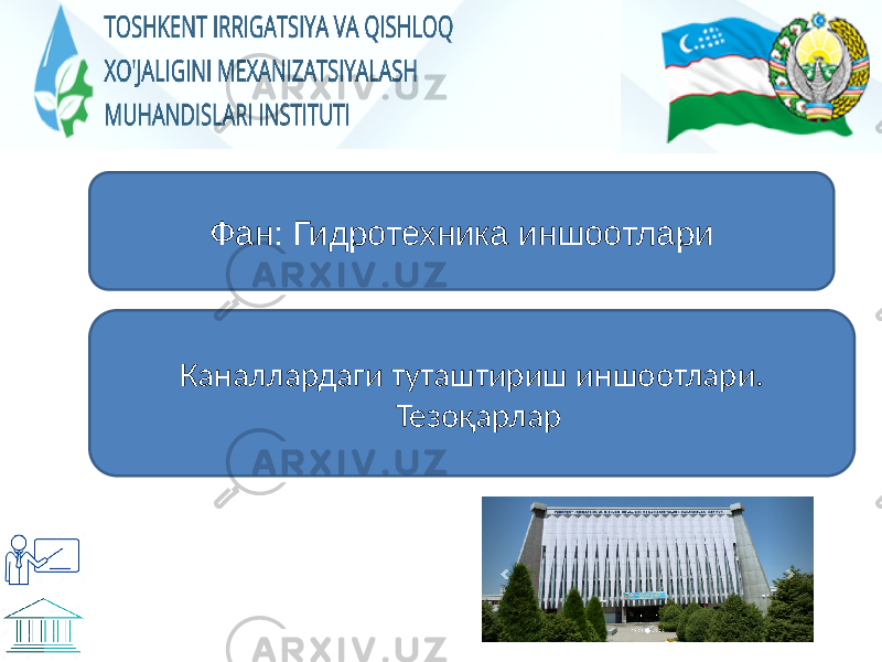 Фан: Гидротехника иншоотлари Каналлардаги туташтириш иншоотлари. Тезоқарлар 