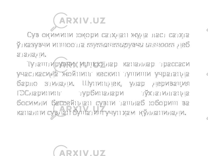 Сув оқимини юқори сатхдан жуда паст сатҳга ўтказувчи иншоотга туташтирувчи иншоот деб аталади. Туташтирувчи иншоотлар каналлар трассаси участкасида жойнинг кескин тушиши учраганда барпо этилади. Шунингдек, улар деривация ГЭСларининг турбиналари тўхтатилганда босимли бассейндан сувни ташлаб юбориш ва канални сувдан бушатиш учун ҳам қўлланилади. 