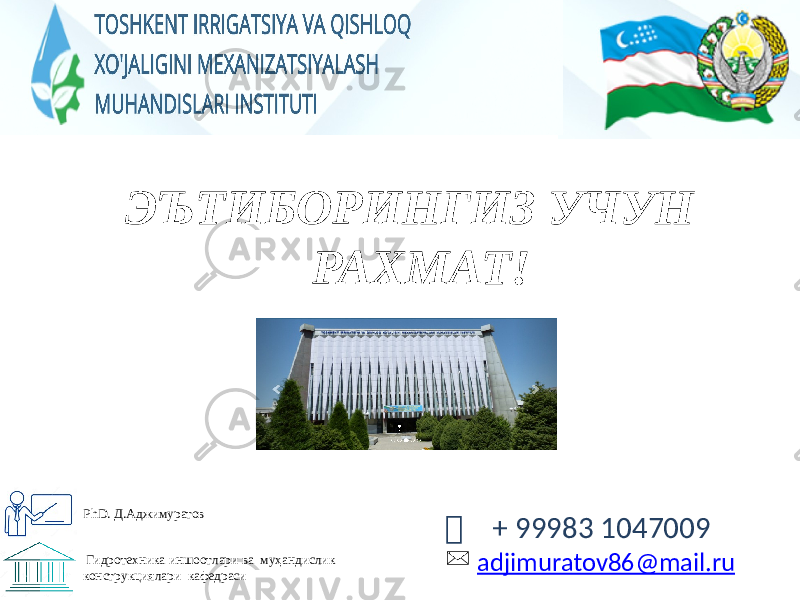 ЭЪТИБОРИНГИЗ УЧУН РАХМАТ!  + 99983 1047009  adjimuratov86@mail.ru PhD. Д.Аджимуратов Гидротехника иншоотлари ва муҳандислик конструкциялари кафедраси 