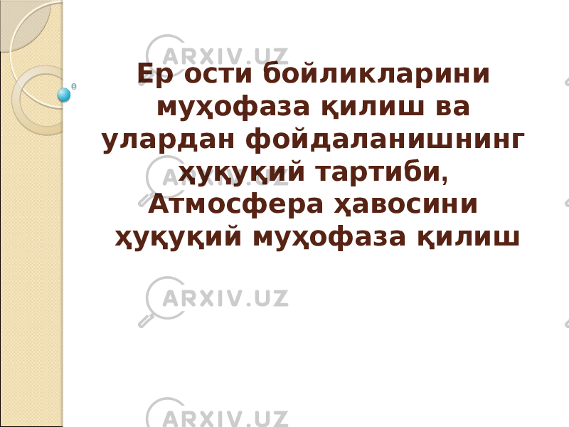 Ер ости бойликларини муҳофаза қилиш ва улардан фойдаланишнинг ҳуқуқий тартиби , Атмосфера ҳавосини ҳуқуқий муҳофаза қилиш 