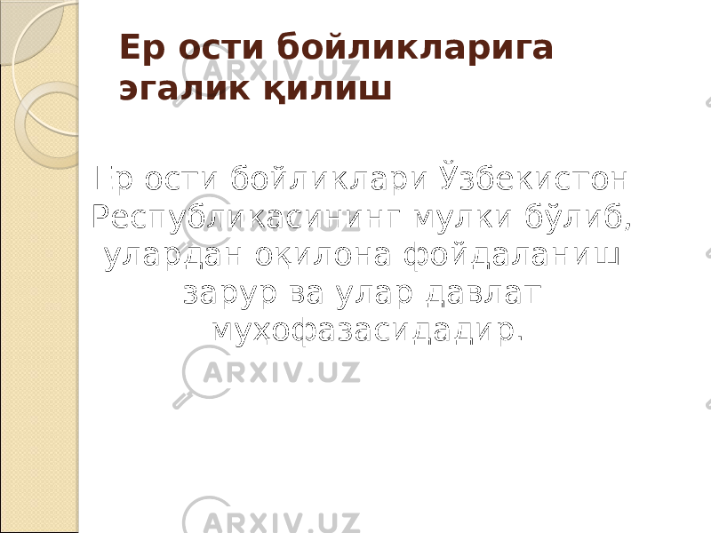 Ер ости бойликларига эгалик қилиш Ер ости бойликлари Ўзбекистон Республикасининг мулки бўлиб, улардан оқилона фойдаланиш зарур ва улар давлат муҳофазасидадир. 