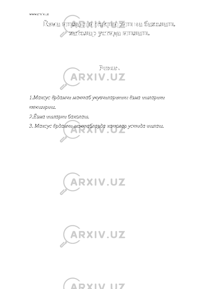 www.arxiv.uz Ёзма ишларни текшириш ва бахолаш. хатолар устида ишлаш. Режа. 1.Махсус ёрдамчи мактаб укувчиларининг ёзма ишларини текшириш. 2.Ёзма ишларни бахолаш. 3. Махсус ёрдамчи мактабларда хатолар устида ишлаш. 