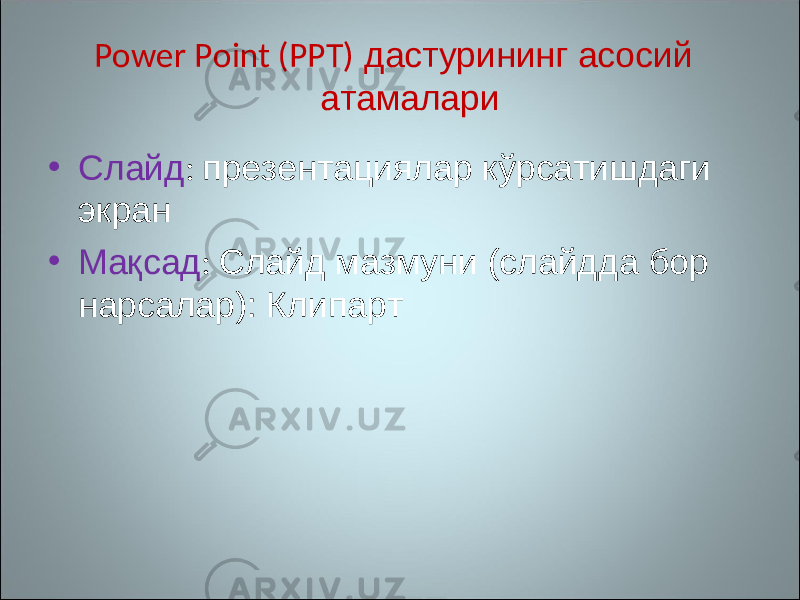  Power Point (PPT) дастурининг асосий атамалари • Слайд : презентаци ялар кўрсатишдаги экран • Мақсад : Слайд мазмуни (слайдда бор нарсалар) : Клипарт 