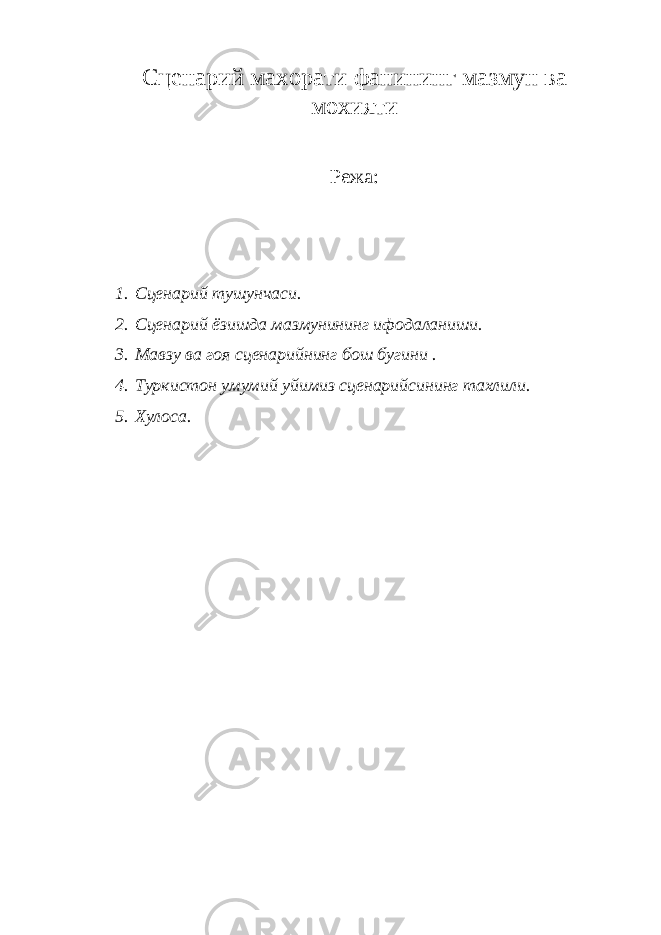 Сценарий махорати фанининг мазмун ва мохияти Режа: 1. Сценарий тушунчаси. 2. Сценарий ёзишда мазмунининг ифодаланиши. 3. Мавзу ва гоя сценарийнинг бош бугини . 4. Туркистон умумий уйимиз сценарийсининг тахлили. 5. Хулоса. 