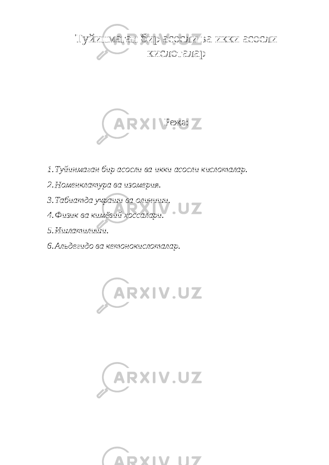 Туйинмаган бир асосли ва икки асосли кислоталар Режа: 1. Туйинмаган бир асосли ва икки асосли кислоталар. 2. Номенклатура ва изомерия. 3. Табиатда учраши ва олиниши. 4. Физик ва кимёвий хоссалари. 5. Ишлатилиши. 6. Альдегидо ва кетонокислоталар. 