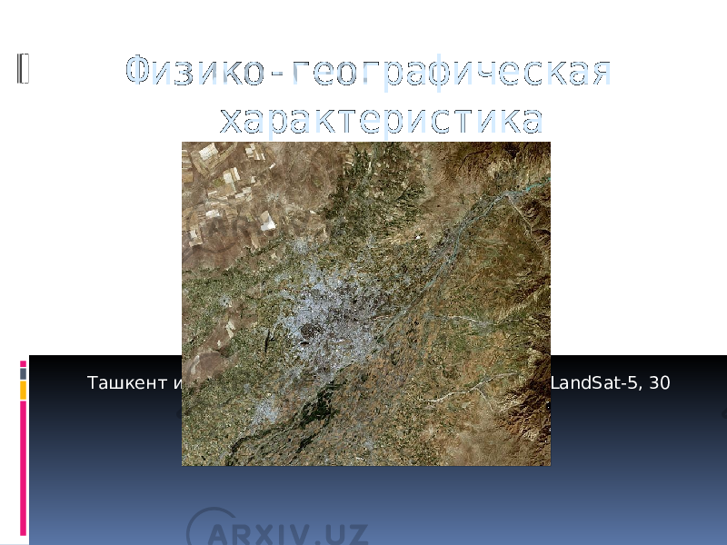 Физико-географическая характеристика Ташкент и его окрестности, космический снимок LandSat-5, 30 июня 2010 г. 