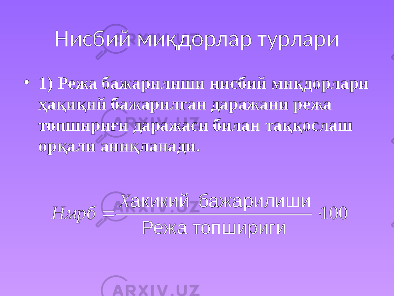 Нисбий миқдорлар турлари • 1) Режа бажарилиши нисбий миқдорлари ҳақиқий бажарилган даражани режа топшириғи даражаси билан таққослаш орқали аниқланади. 100  топшириги Режа бажарилиши акикий Х Нмрб 