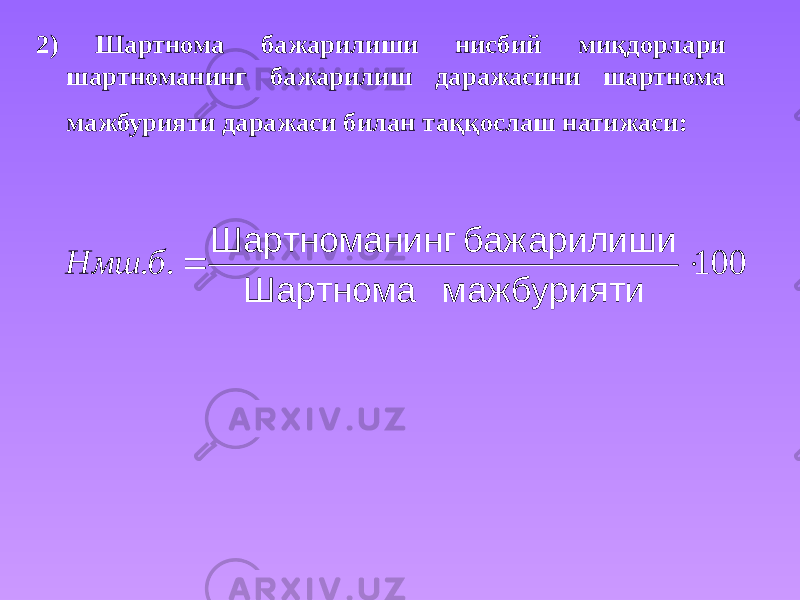 2) Шартнома бажарилиши нисбий миқдорлари шартноманинг бажарилиш даражасини шартнома мажбурияти даражаси билан таққослаш натижаси: 100 . .   мажбурияти Шартнома бажарилиши нг Шартномани б Нмш 