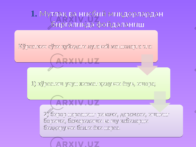 1. Мутлақ ва нисбий миқдорлардан биргаликда фойдаланиш Кўрсаткич сўзи қуйидаги луғавий маъноларга эга: 1) кўрсатиш учун хизмат қилувчи ёзув, ишора; 2) бирор нарсанинг ривожи, даражаси, ишнинг бориши, бажарилиши ва шу кабиларни билдирувчи белги ёки нарса. 04 1C1D 23 24 24 01 