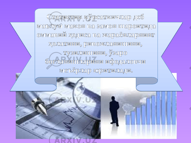  Статистик кўрсаткичлар деб маълум макон ва замон шароитида оммавий ҳодиса ва жараёнларнинг ҳолатини, ривожланишини, тузилишини, ўзаро боғланишларини ифодаловчи меъёрлар юритилади. 14 17 1A 20 02 16 170D18 01 