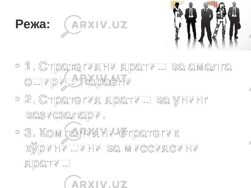 Режа: • 1. Стратегияни яратиш ва амалга ошириш жараёни • 2. Стратегия яратиш ва унинг вазифалари. • 3. Компанияни стратегик кўринишини ва миссиясини яратиш 