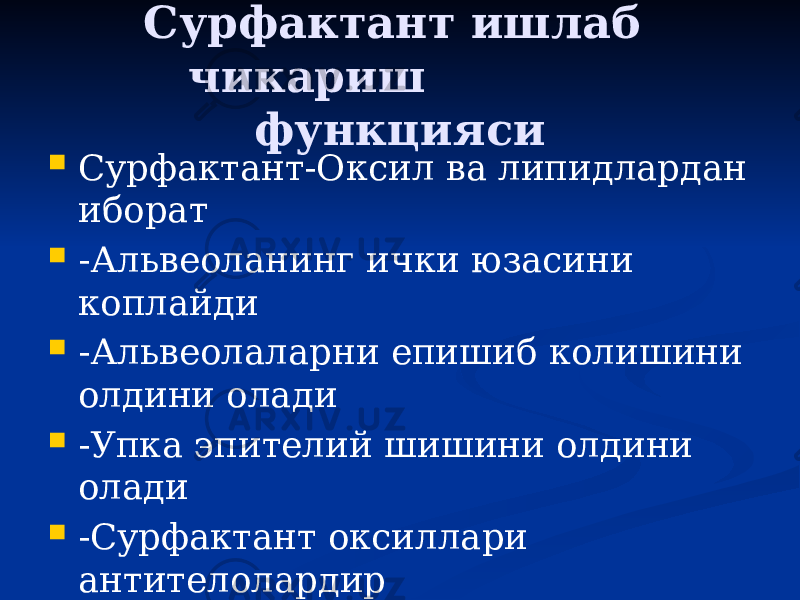 Сурфактант ишлаб чикариш функцияси  Сурфактант-Оксил ва липидлардан иборат  -Альвеоланинг ички юзасини коплайди  -Альвеолаларни епишиб колишини олдини олади  -Упка эпителий шишини олдини олади  -Сурфактант оксиллари антителолардир 