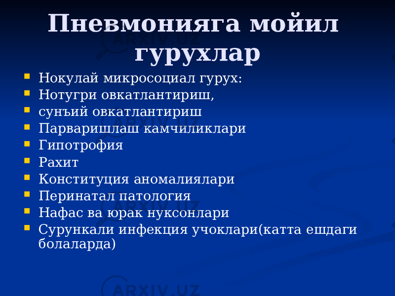 Пневмонияга мойил гурухлар  Нокулай микросоциал гурух:  Нотугри овкатлантириш,  сунъий овкатлантириш  Парваришлаш камчиликлари  Гипотрофия  Рахит  Конституция аномалиялари  Перинатал патология  Нафас ва юрак нуксонлари  Сурункали инфекция учоклари(катта ешдаги болаларда) 