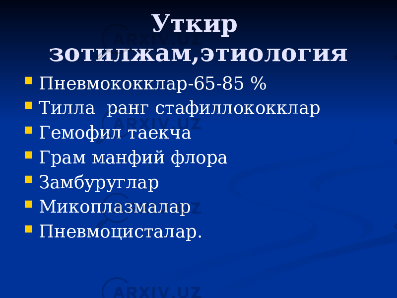 Уткир зотилжам,этиология  Пневмококклар-65-85 %  Тилла ранг стафиллококклар  Гемофил таекча  Грам манфий флора  Замбуруглар  Микоплазмалар  Пневмоцисталар. 