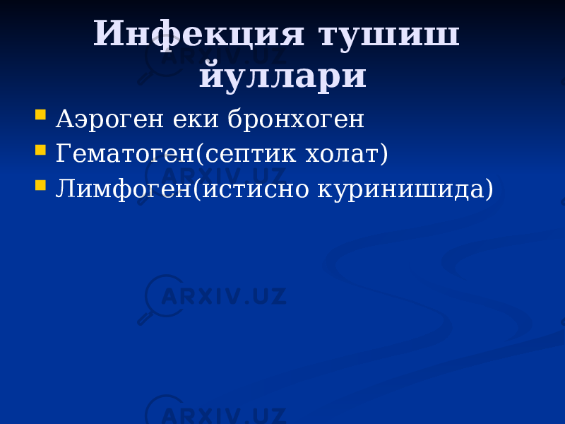 Инфекция тушиш йуллари  Аэроген еки бронхоген  Гематоген(септик холат)  Лимфоген(истисно куринишида) 