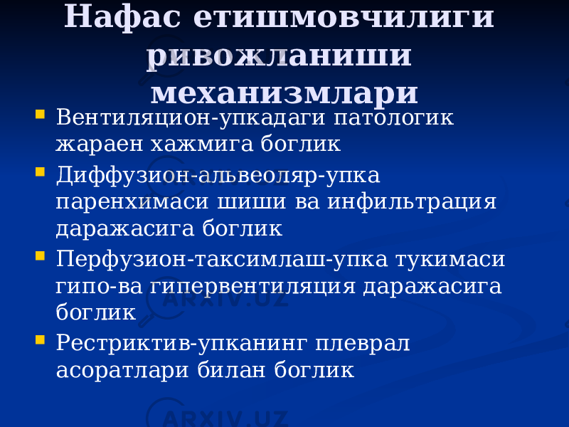 Нафас етишмовчилиги ривожланиши механизмлари  Вентиляцион-упкадаги патологик жараен хажмига боглик  Диффузион-альвеоляр-упка паренхимаси шиши ва инфильтрация даражасига боглик  Перфузион-таксимлаш-упка тукимаси гипо-ва гипервентиляция даражасига боглик  Рестриктив-упканинг плеврал асоратлари билан боглик 