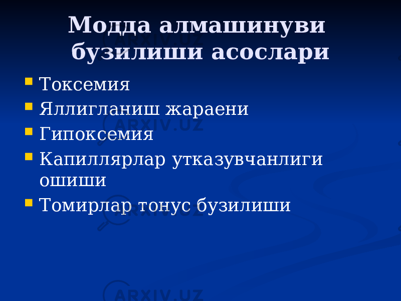 Модда алмашинуви бузилиши асослари  Токсемия  Яллигланиш жараени  Гипоксемия  Капиллярлар утказувчанлиги ошиши  Томирлар тонус бузилиши 